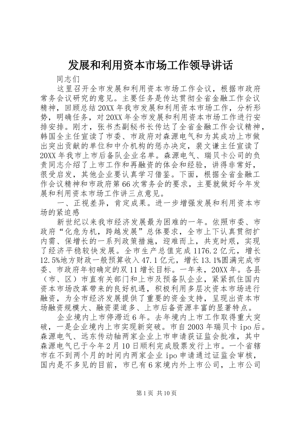 2024年发展和利用资本市场工作领导致辞_第1页