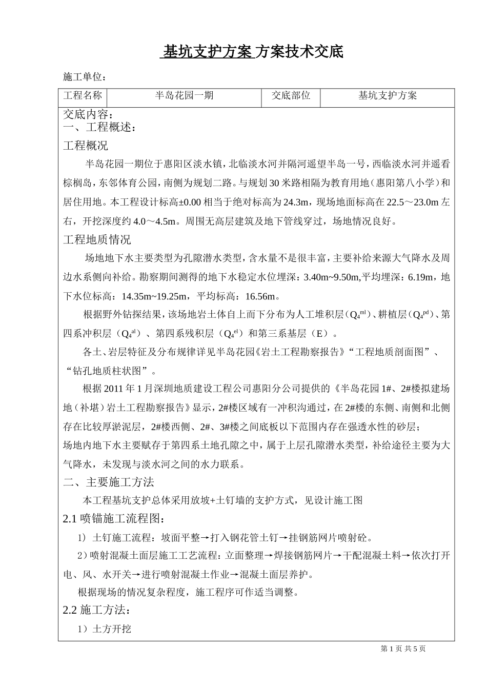 基坑支护方案方案技术交底_第1页