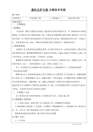 基坑支护方案方案技术交底