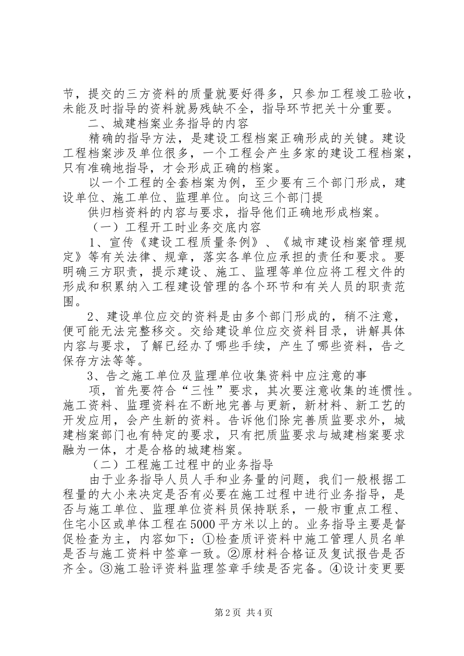 2024年城建档案管理人员对工程档案业务指导的体会_第2页