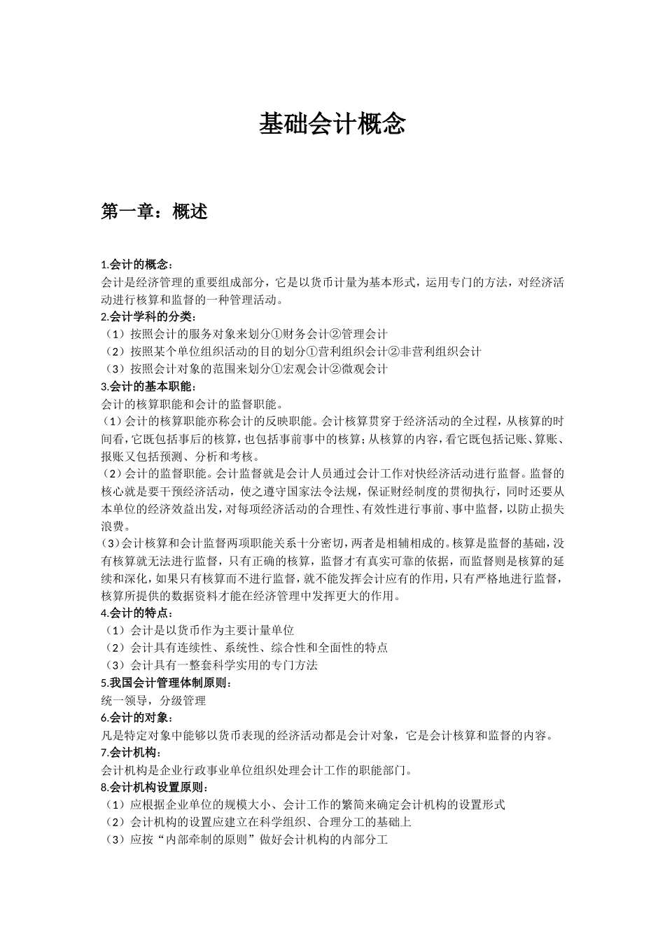 基础会计概念_第1页