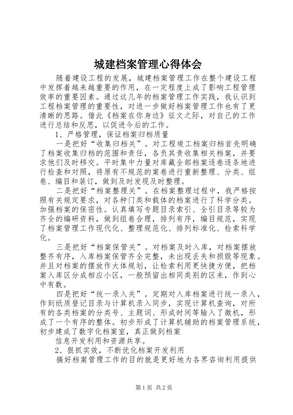 2024年城建档案管理心得体会_第1页