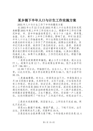 2024年乡镇下半年人口与计生工作实施方案