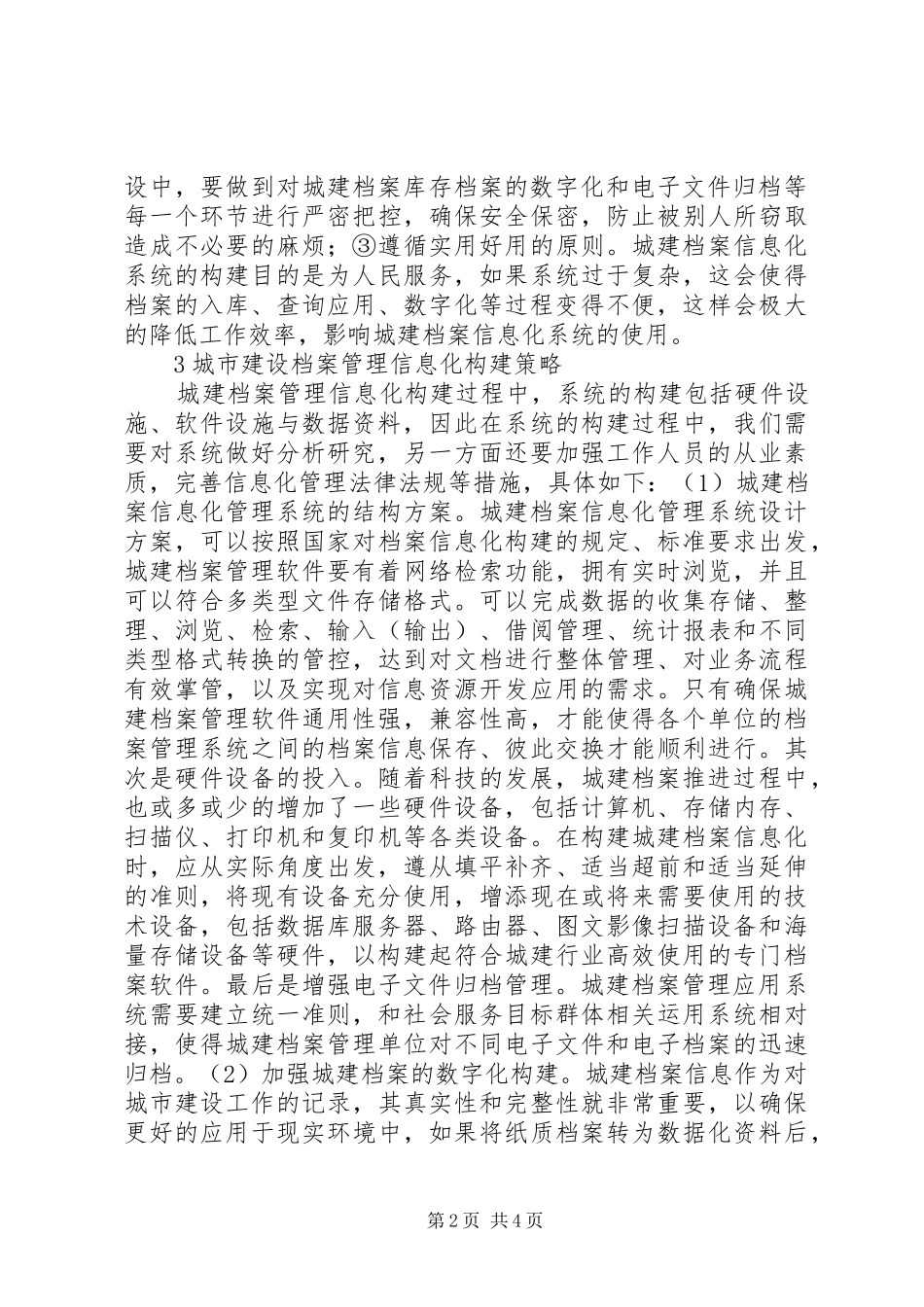 2024年城建档案管理信息化构建分析_第2页