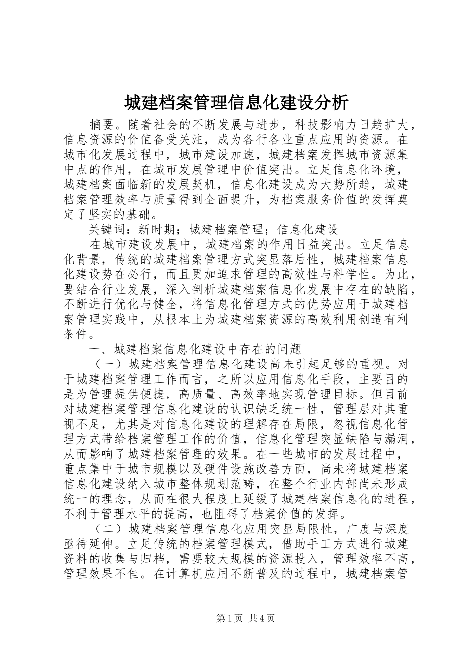 2024年城建档案管理信息化建设分析_第1页