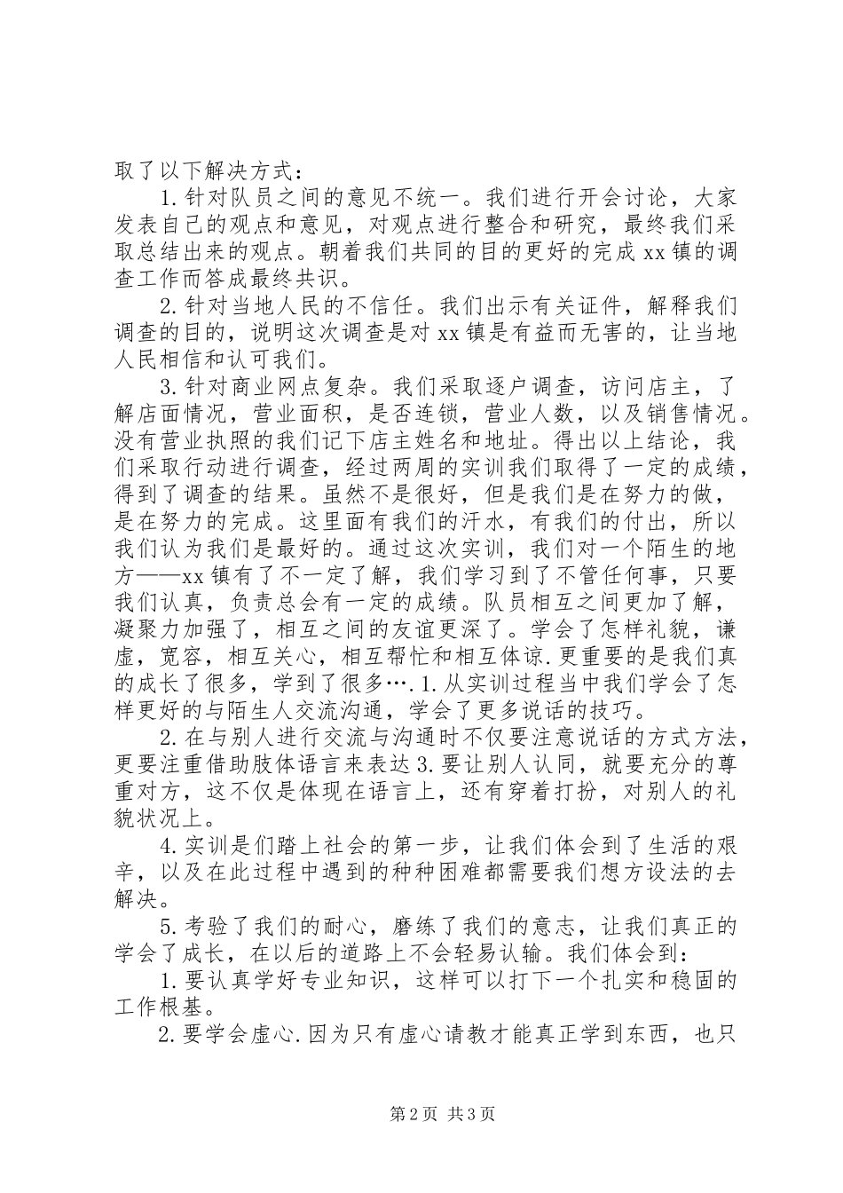 2024年乡镇县区调查实训报告_第2页