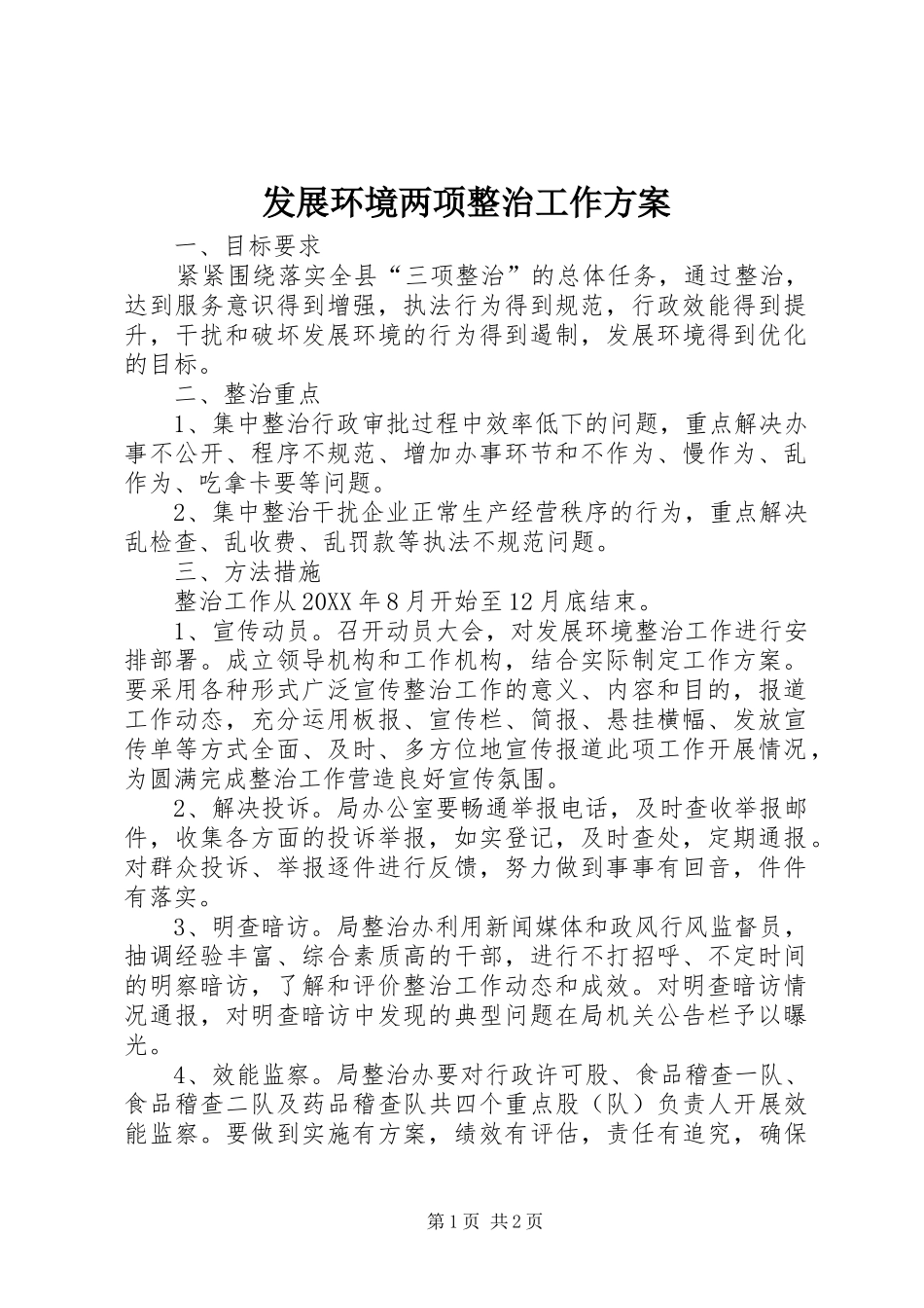 2024年发展环境两项整治工作方案_第1页