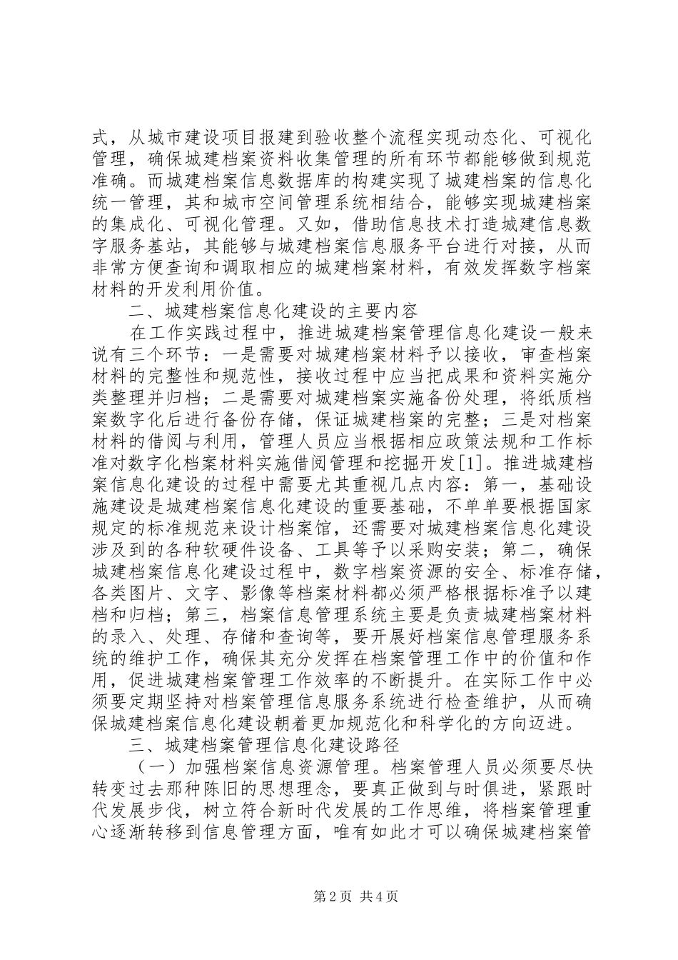2024年城建档案管理信息化建设探索_第2页