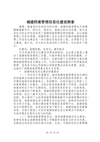 2024年城建档案管理信息化建设探索