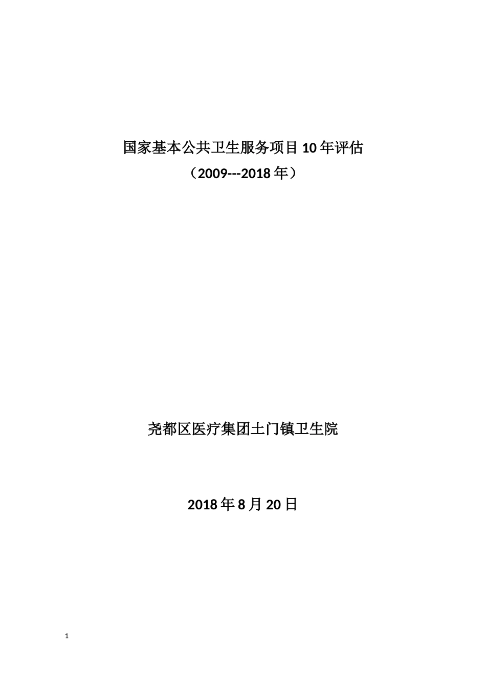 国家基本公共卫生服务项目10年评估报告_第1页