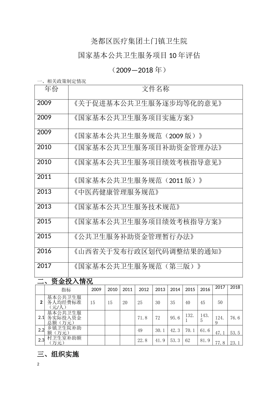 国家基本公共卫生服务项目10年评估报告_第2页