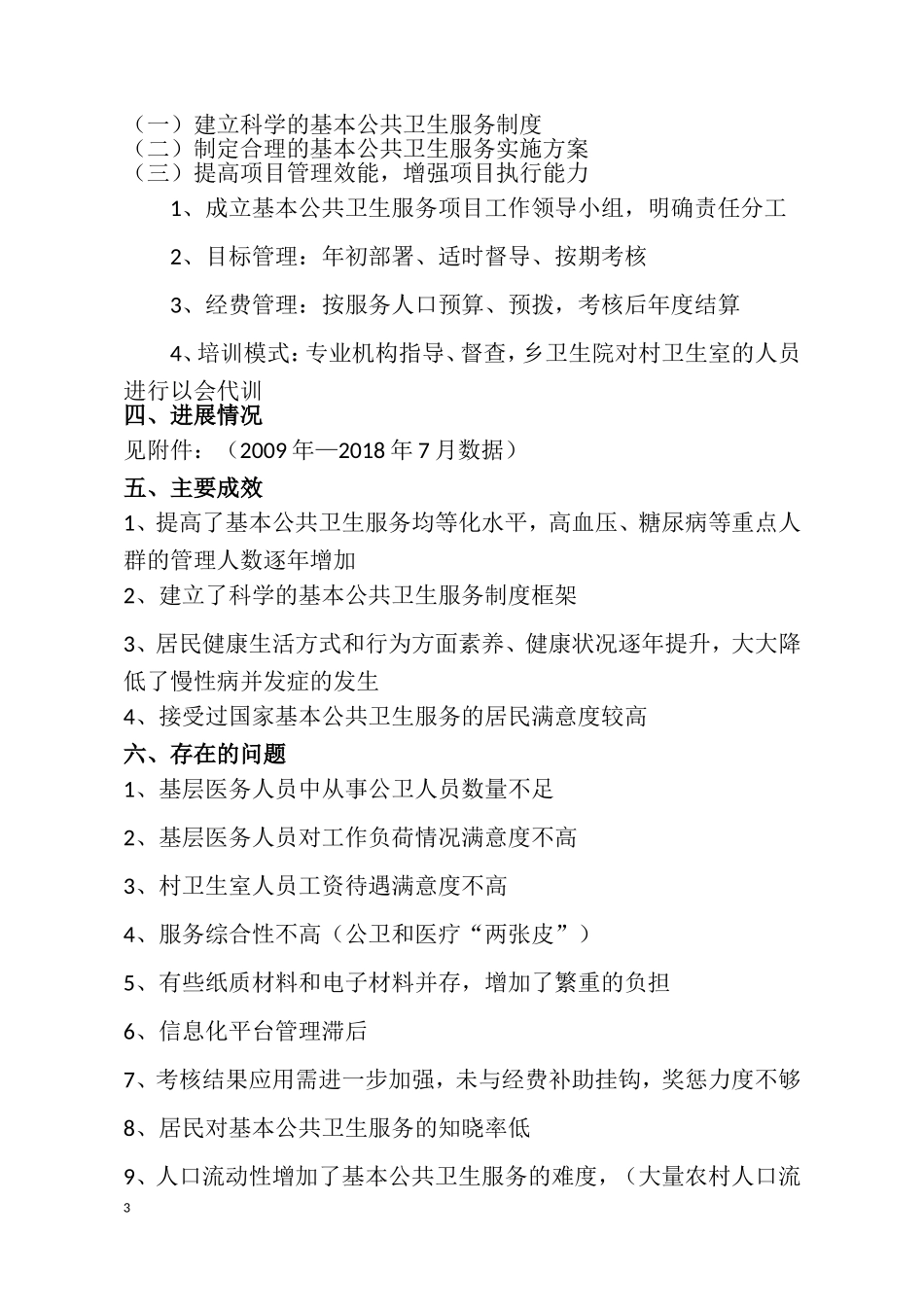 国家基本公共卫生服务项目10年评估报告_第3页