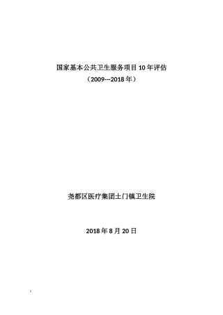 国家基本公共卫生服务项目10年评估报告
