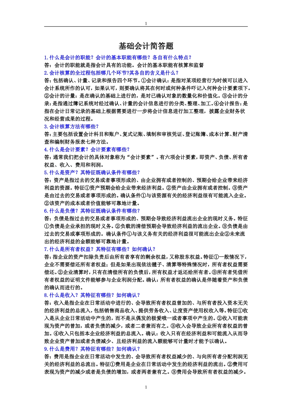 基础会计简答题答案(同名24211)_第1页