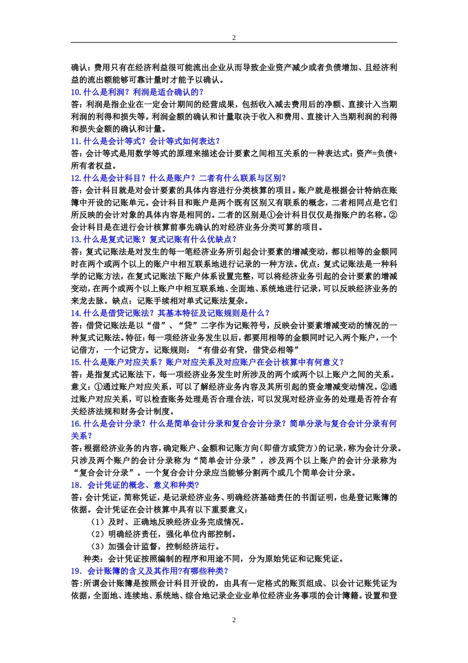 基础会计简答题答案(同名24211)_第2页