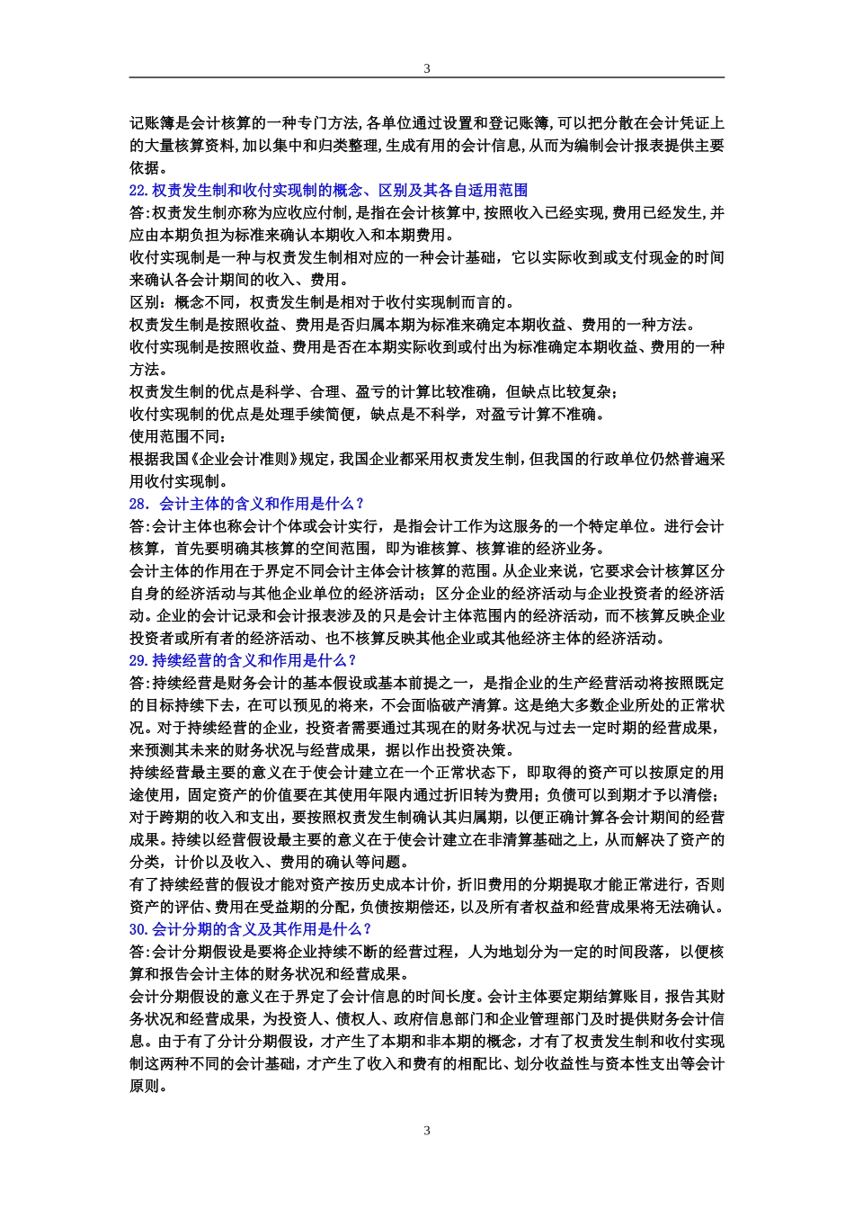 基础会计简答题答案(同名24211)_第3页