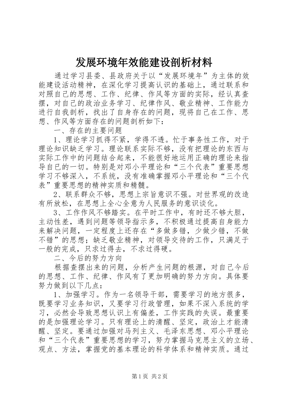 2024年发展环境年效能建设剖析材料_第1页
