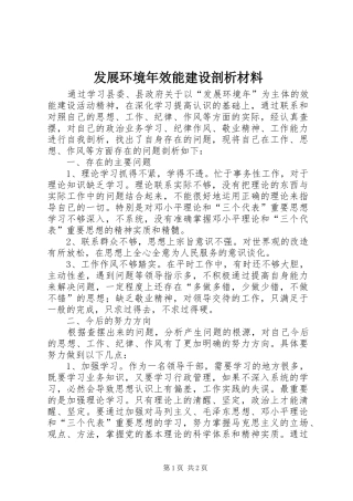 2024年发展环境年效能建设剖析材料