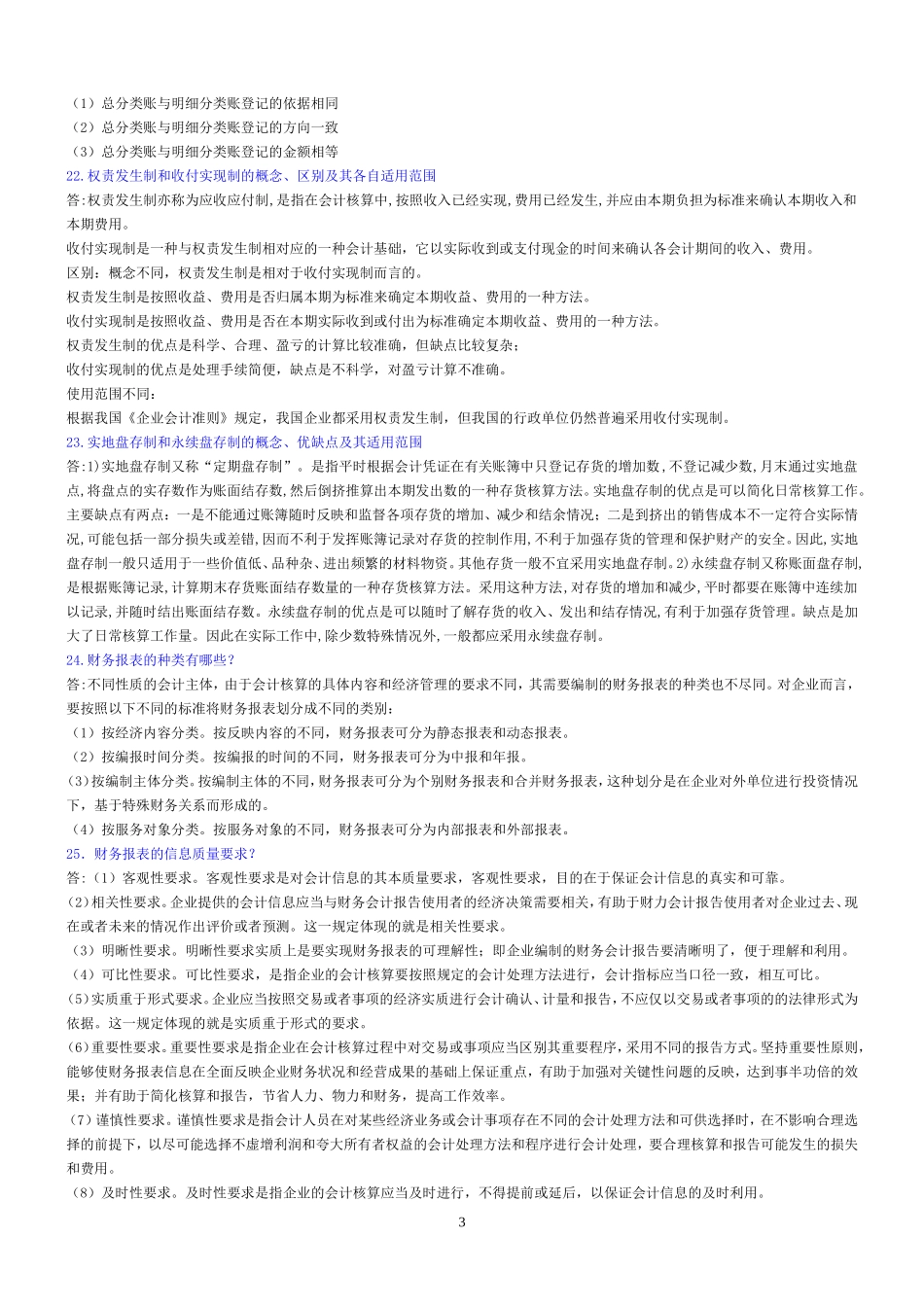 基础会计简答题答案_第3页