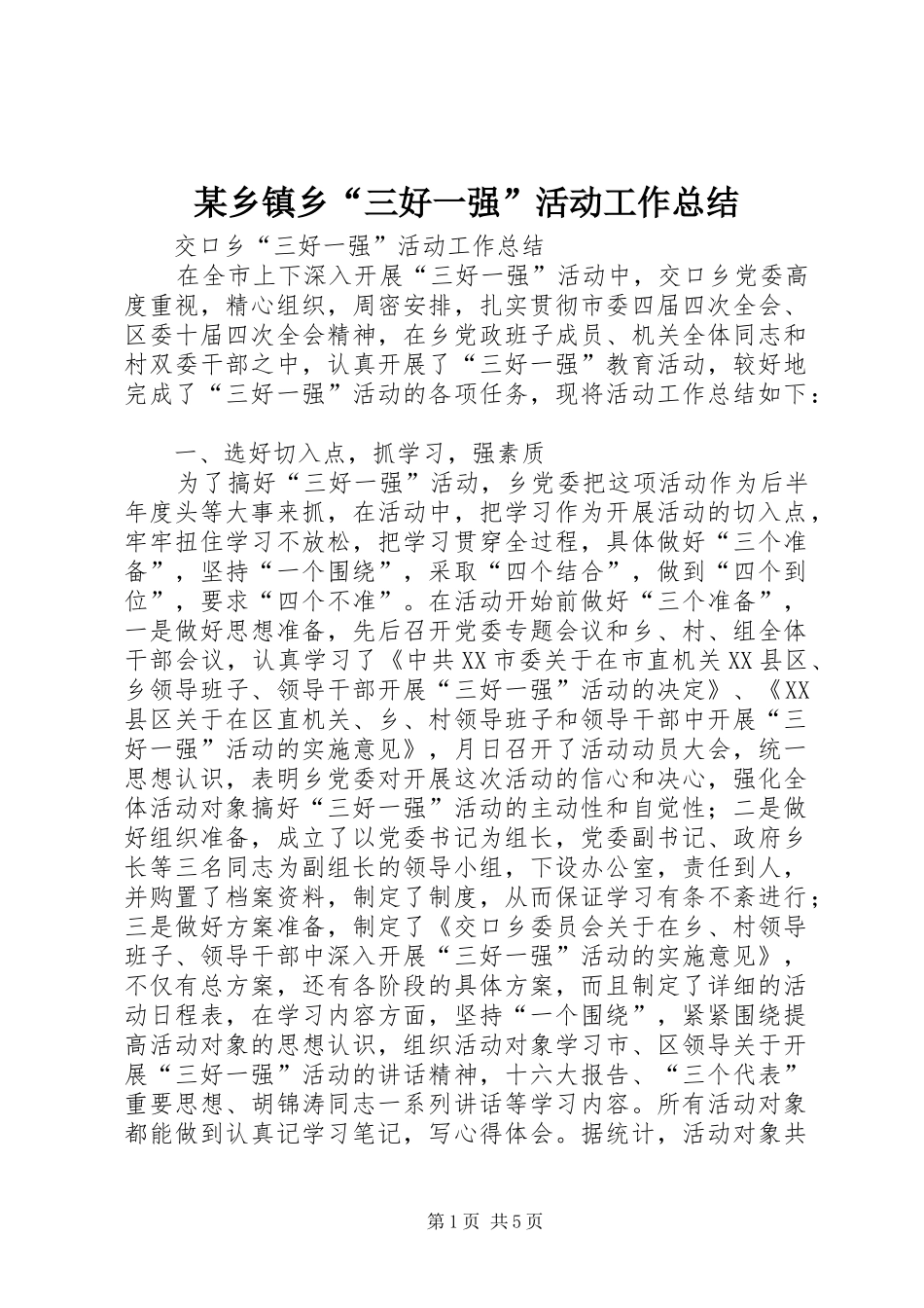 2024年乡镇乡三好一强活动工作总结_第1页