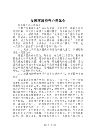 2024年发展环境提升心得体会