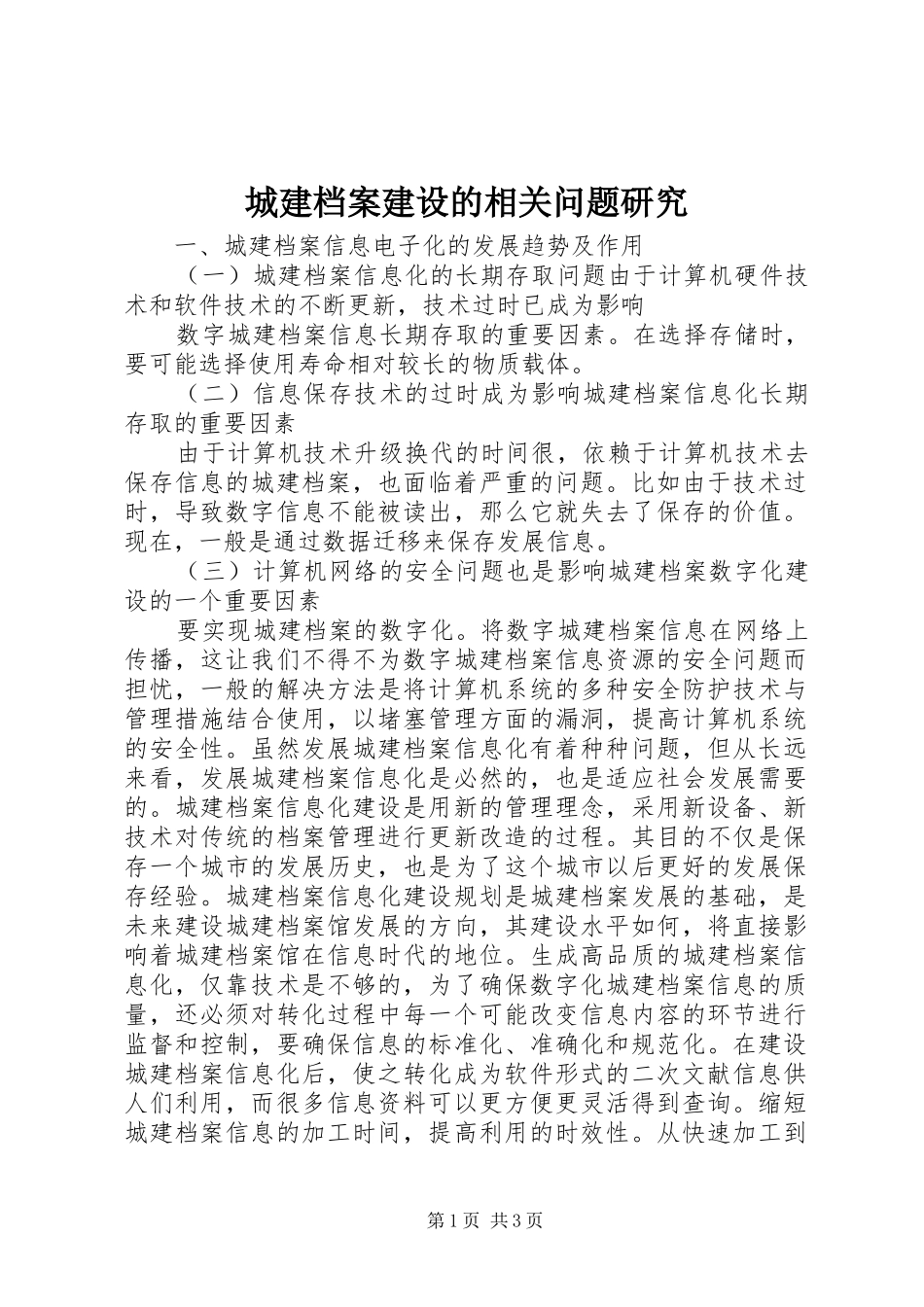 2024年城建档案建设的相关问题研究_第1页