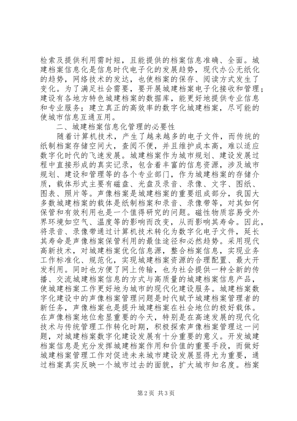 2024年城建档案建设的相关问题研究_第2页