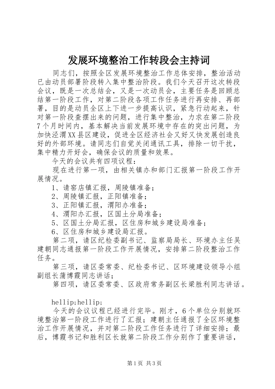 2024年发展环境整治工作转段会主持词_第1页