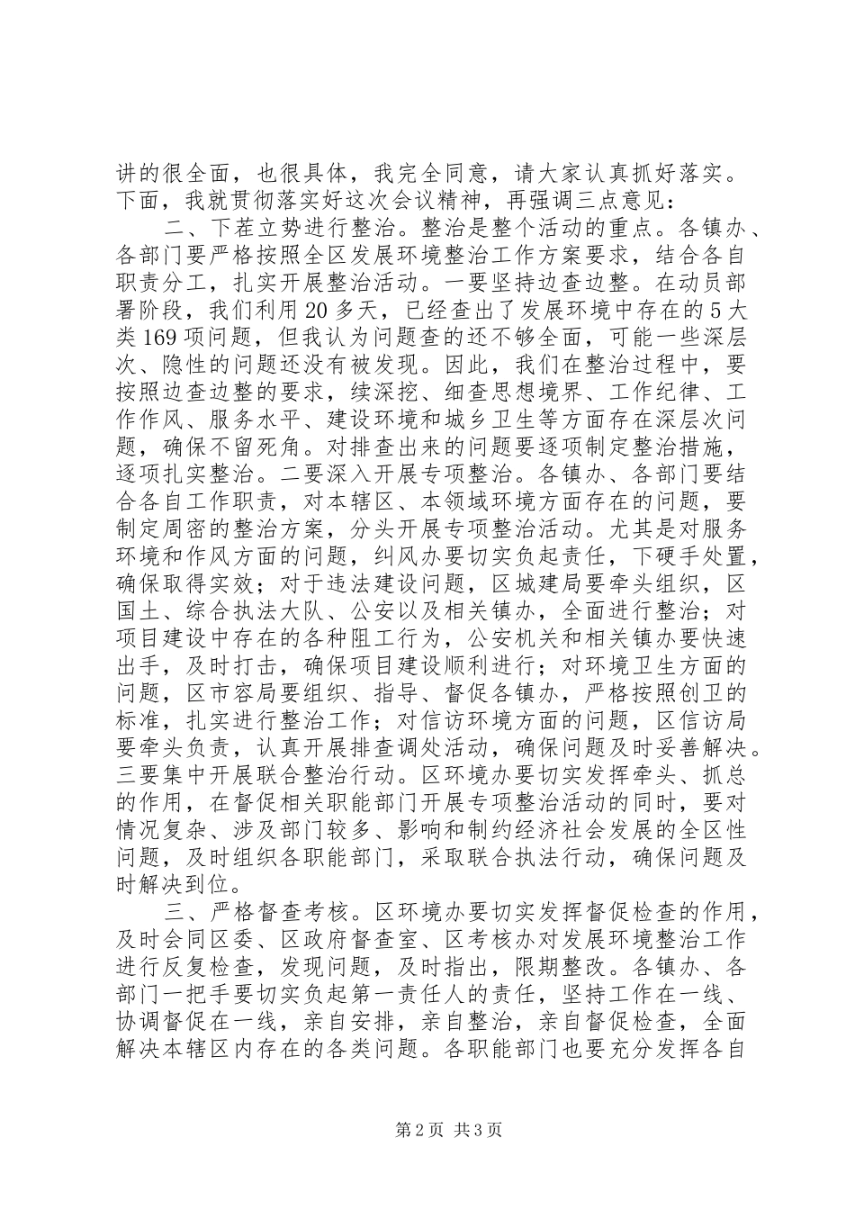 2024年发展环境整治工作转段会主持词_第2页