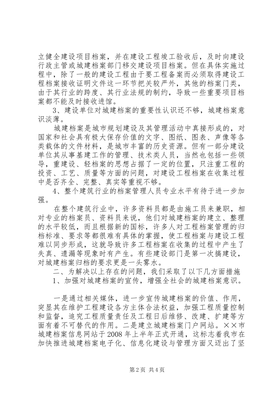 2024年城建档案接收与服务的调研报告_第2页
