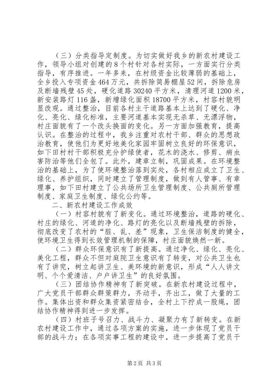2024年乡镇新农村建设总结报告新农村_第2页