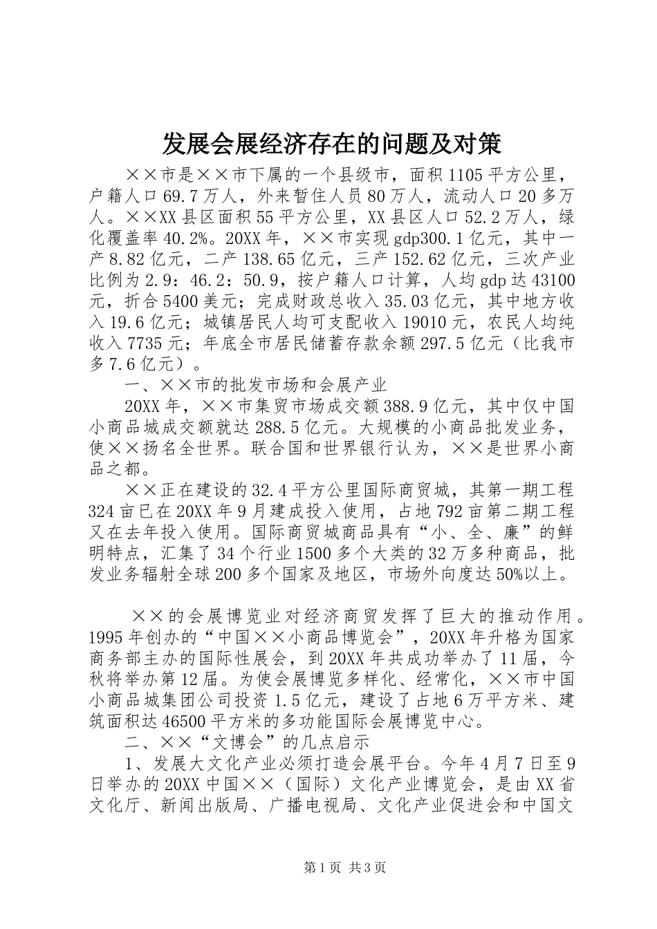 2024年发展会展经济存在的问题及对策_第1页