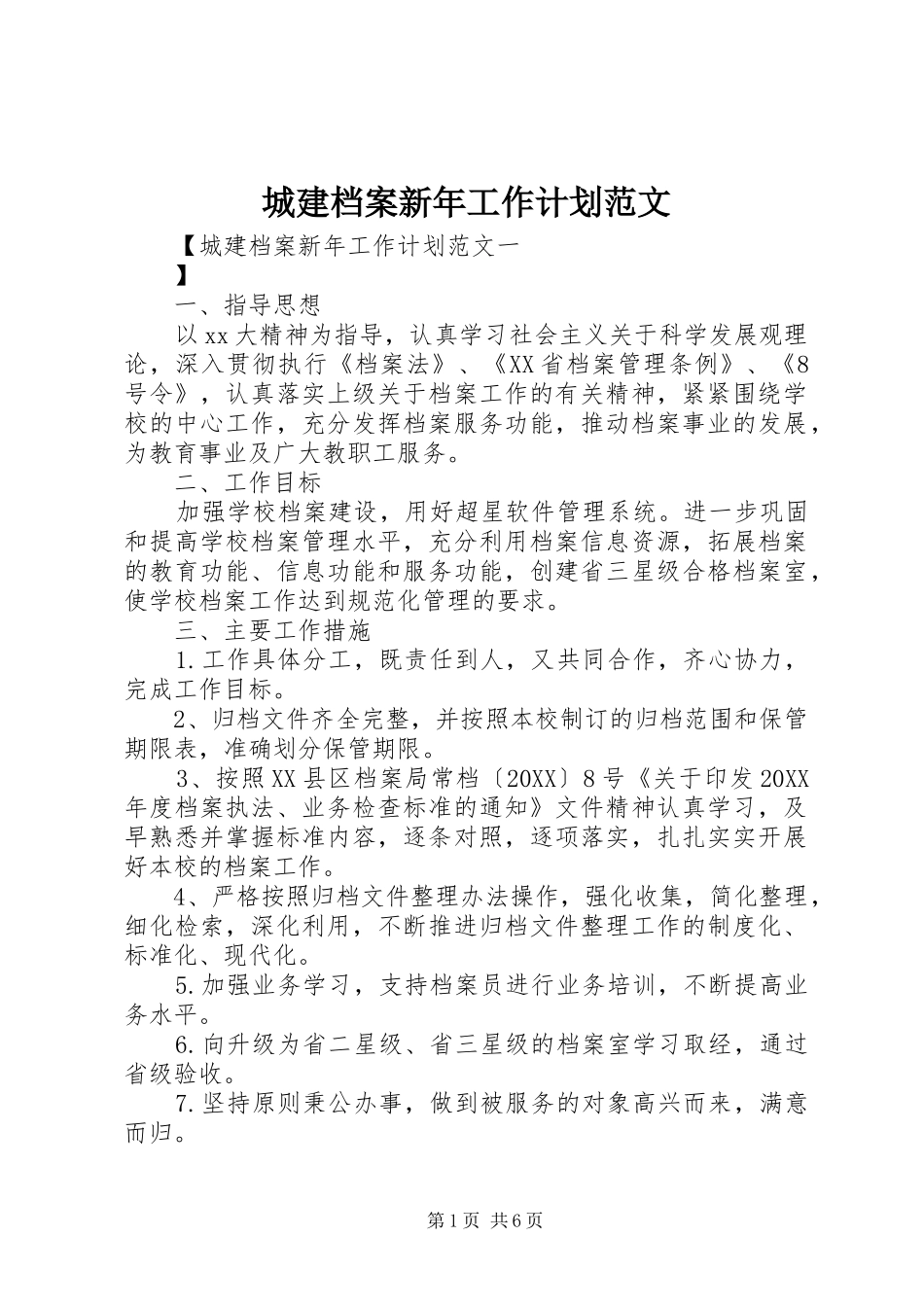 2024年城建档案新年工作计划范文_第1页