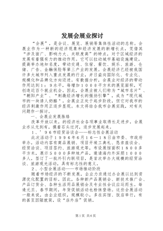 2024年发展会展业探讨