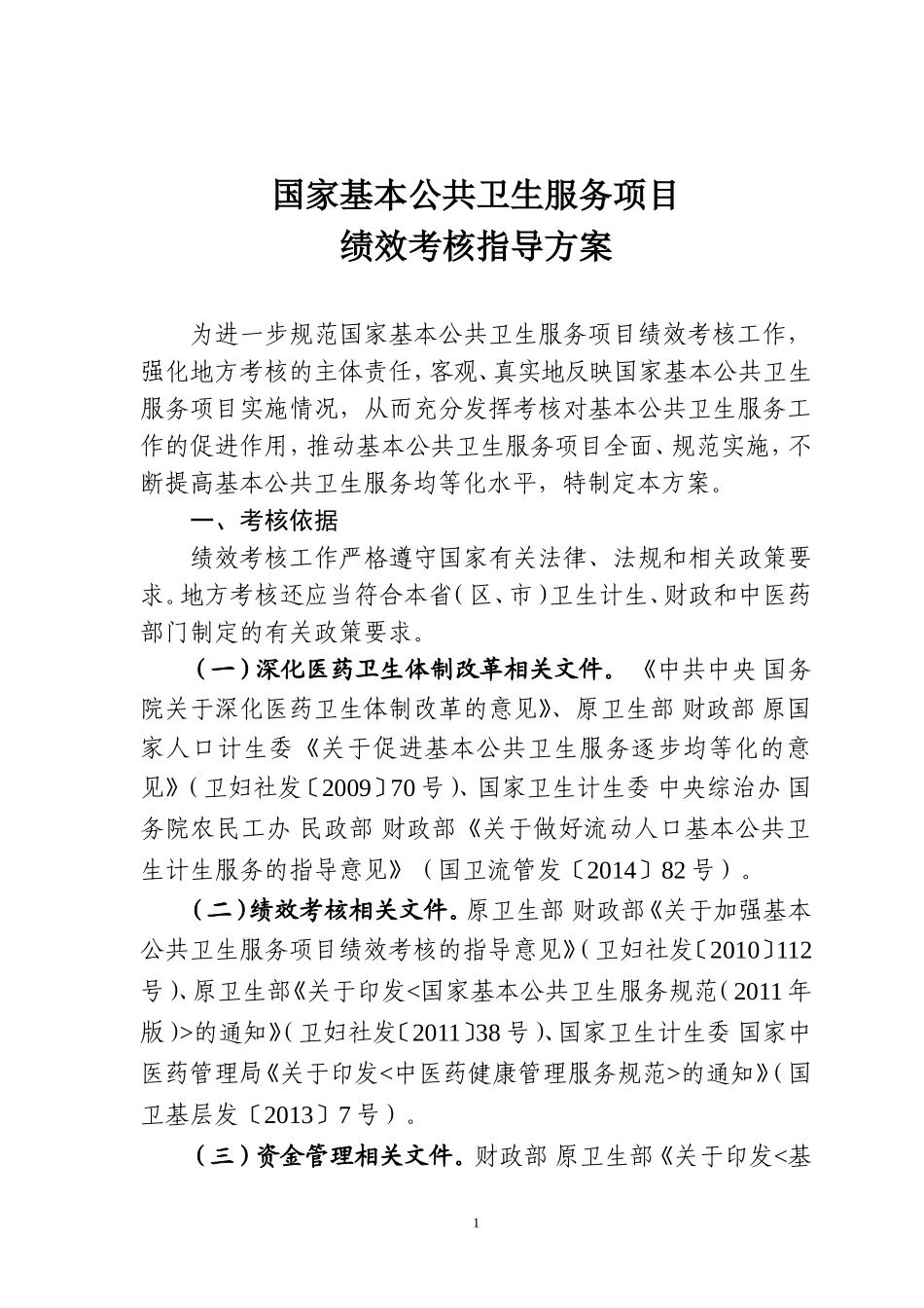国家基本公共卫生服务项目绩效考核考核指导方案_第1页
