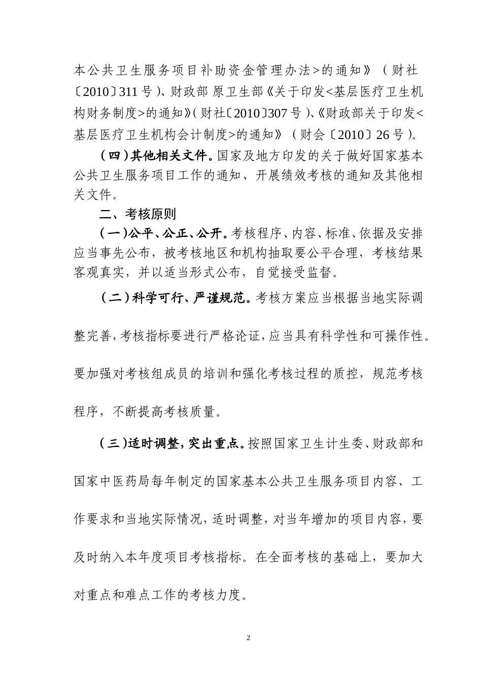 国家基本公共卫生服务项目绩效考核考核指导方案_第2页