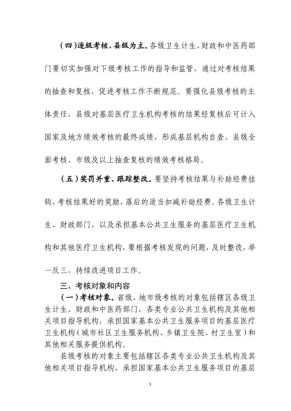 国家基本公共卫生服务项目绩效考核考核指导方案_第3页