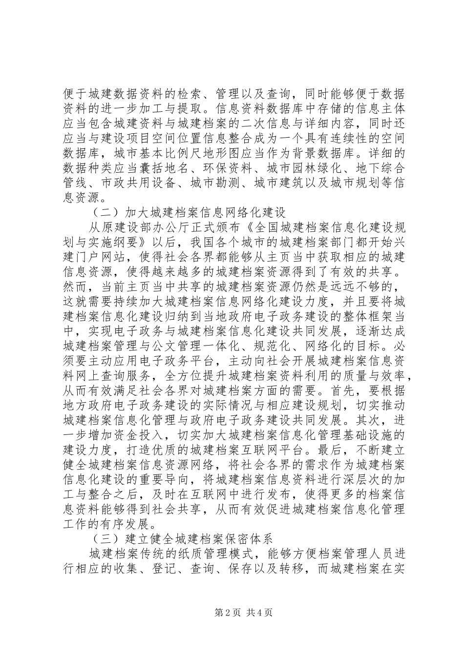 2024年城建档案信息化管理的建议_第2页