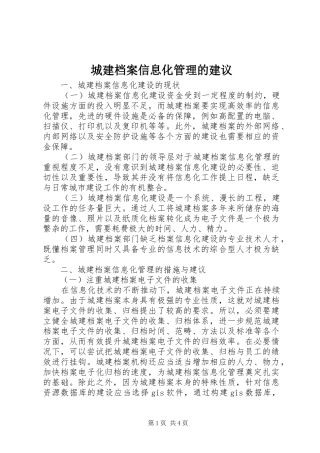 2024年城建档案信息化管理的建议