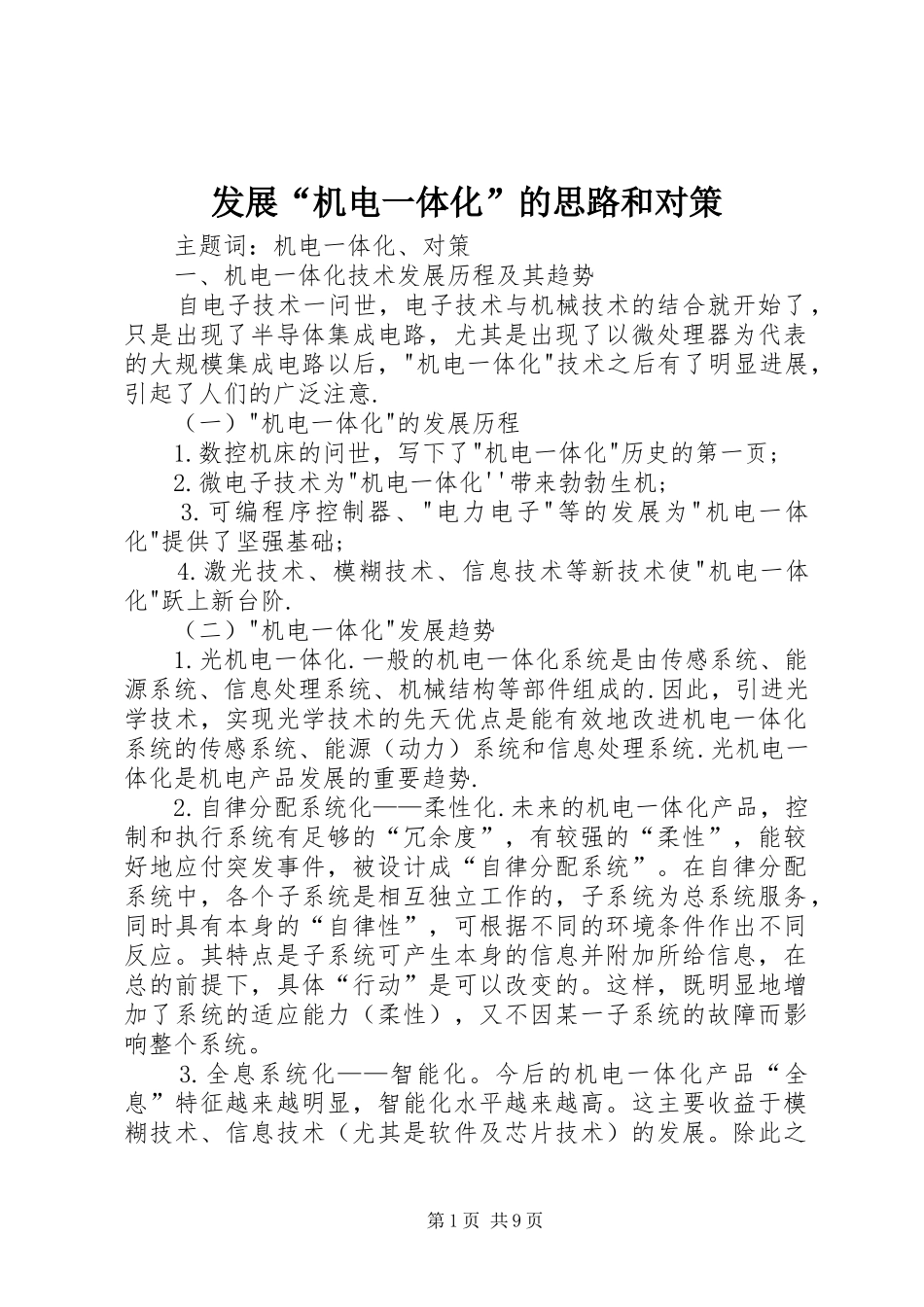 2024年发展机电一体化的思路和对策_第1页