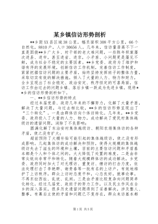 2024年乡镇信访形势剖析