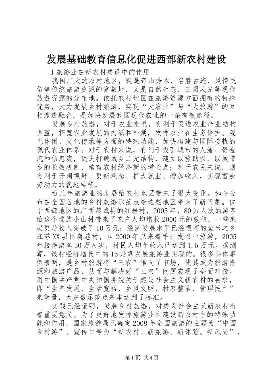 2024年发展基础教育信息化促进西部新农村建设_第1页