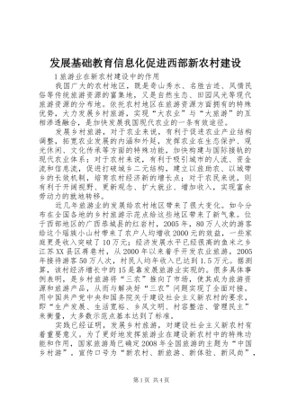 2024年发展基础教育信息化促进西部新农村建设