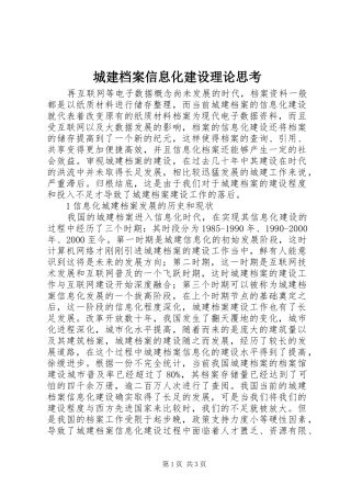 2024年城建档案信息化建设理论思考