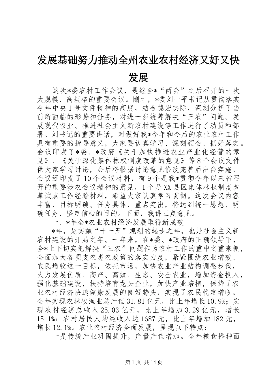 2024年发展基础努力推动全州农业农村经济又好又快发展_第1页