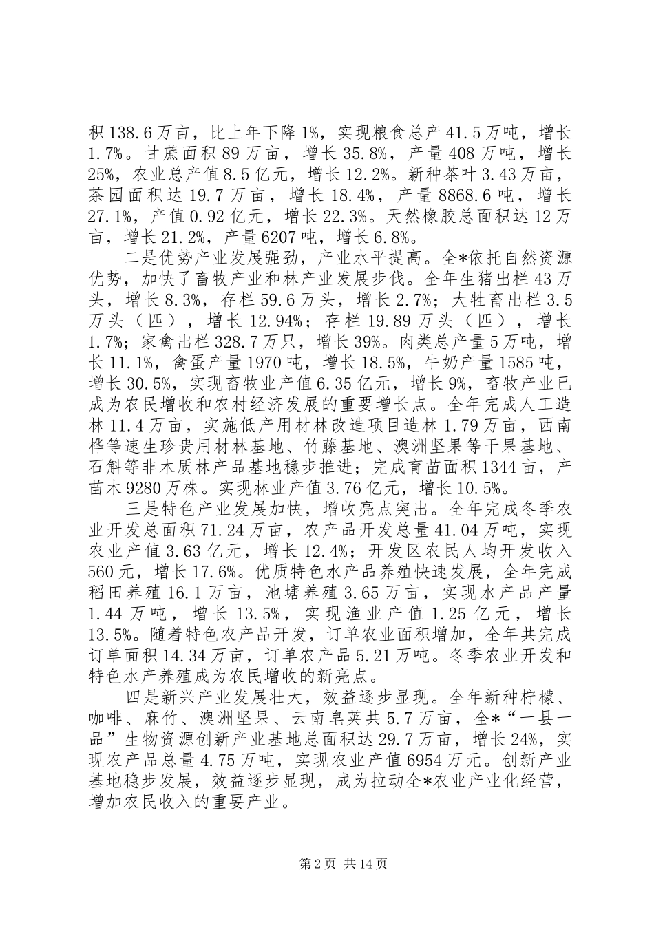 2024年发展基础努力推动全州农业农村经济又好又快发展_第2页