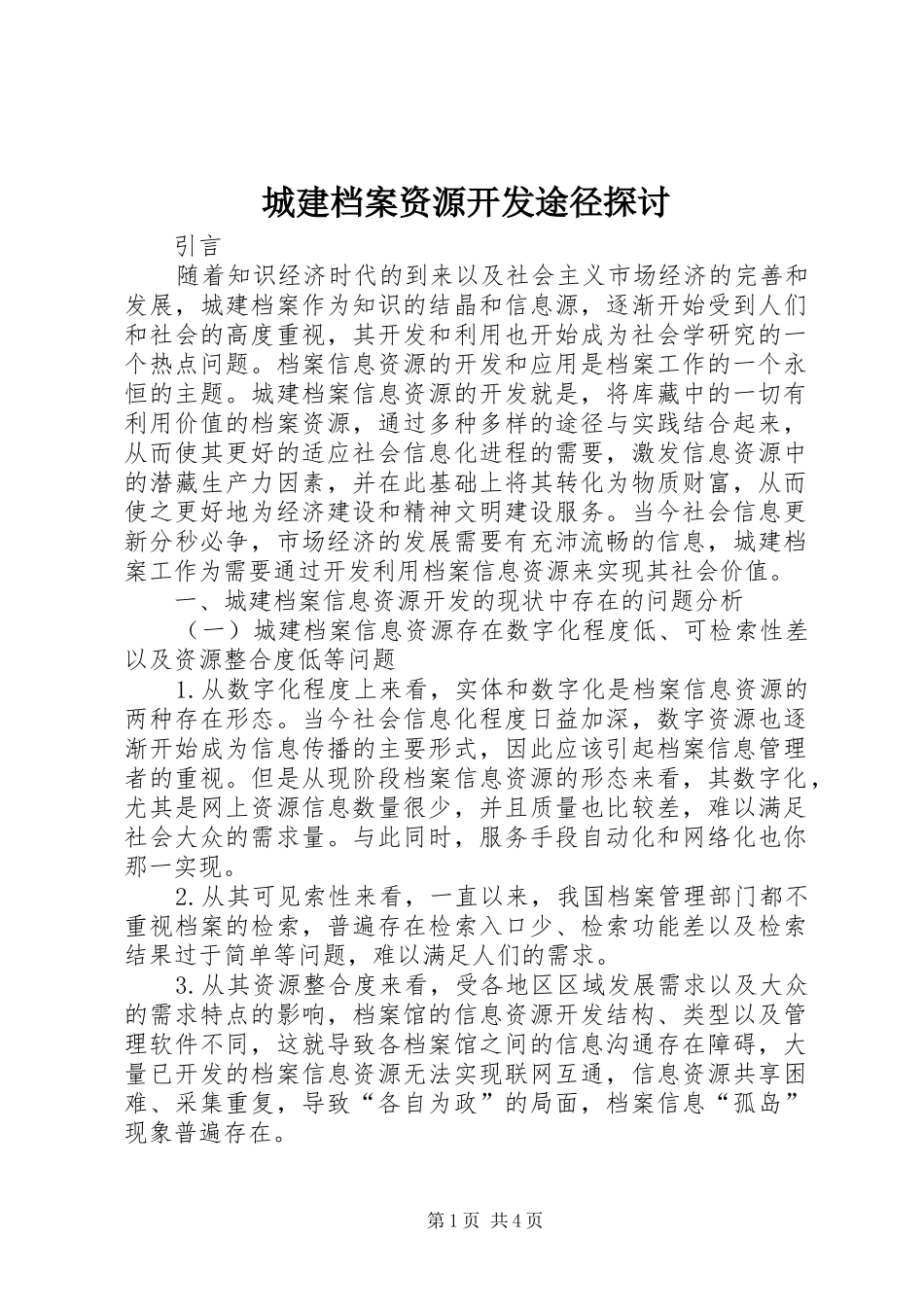 2024年城建档案资源开发途径探讨_第1页
