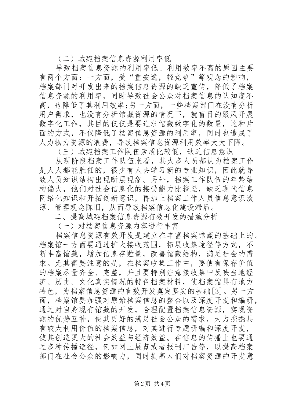 2024年城建档案资源开发途径探讨_第2页