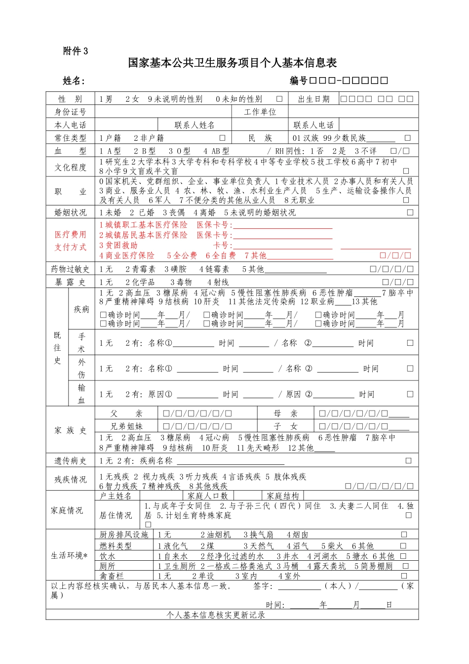 国家基本公共卫生服务项目居民健康档案山东版表格_第2页