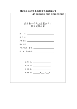 国家基本公共卫生服务项目居民健康档案山东版表格